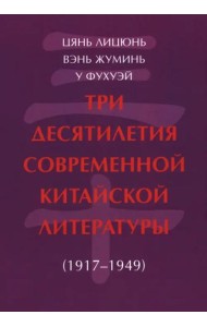 Три десятилетия современной китайской литературы (1917-1949)