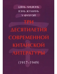 Три десятилетия современной китайской литературы (1917-1949) Три десятилетия современной китайской литературы (1917-1949)
