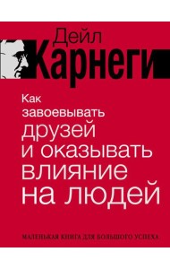 Как завоевывать друзей и оказывать влияние на людей