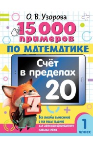 15 000 примеров по математике. Счет в пределах 20. 1 класс