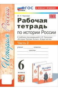 УМК История России 6кл Торкунов. Р/т Ч.2 Нов