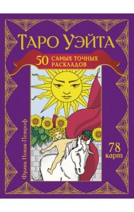 Таро Уэйта. 50 самых точных раскладов