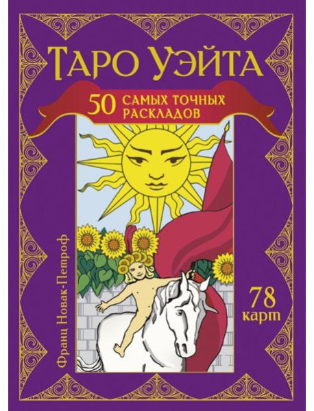 Таро Уэйта. 50 самых точных раскладов