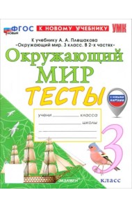 УМК Окр. мир 3кл Плешаков. Тесты. Нов