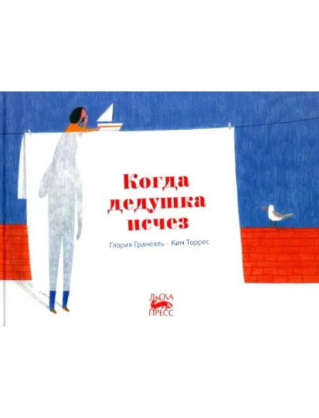 Когда дедушка исчез