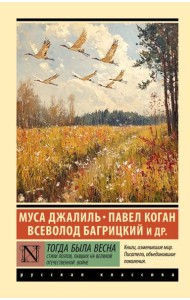 Тогда была весна. Стихи поэтов, павших на Великой Отечественной войне: сборник