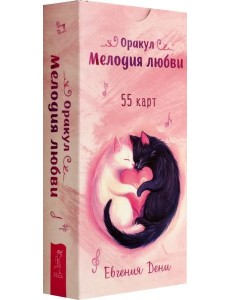 Оракул Мелодия любви (55 карт) (6465)