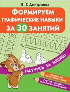 Формируем графические навыки за 30 занятий Формируем графические навыки за 30 занятий