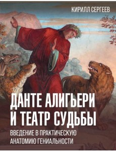 Данте Алигьери и театр судьбы Данте Алигьери и театр судьбы