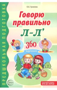 Говорю правильно Л-Ль. Дидактический материалы. 2-е изд., доп