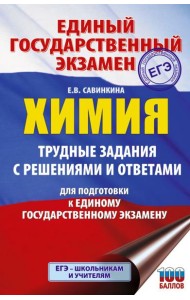 ЕГЭ. Химия. Трудные задания с решениями и ответами для подготовки к единому государственному экзамену