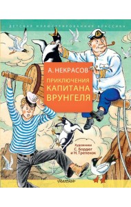 Приключения капитана Врунгеля: юмористическая повесть