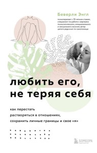 Любить его, не теряя себя. Как перестать растворяться в отношениях, сохранить личные границы и свое 