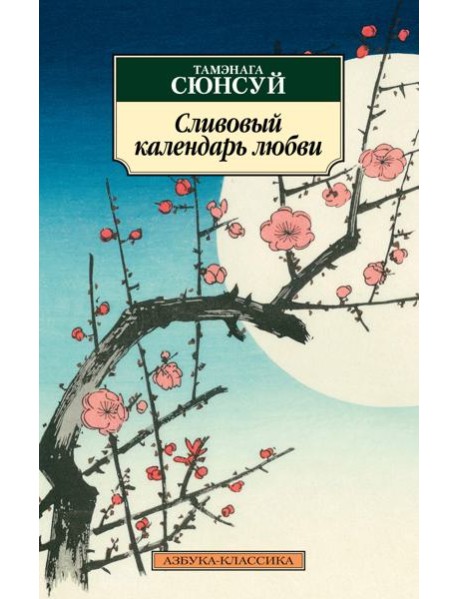 Сливовый календарь любви