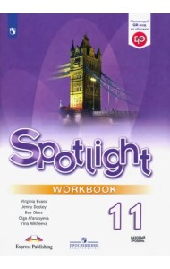 Английский язык 11кл [Рабочая тетрадь]