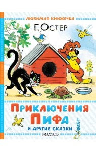 Приключения Пифа и другие сказки