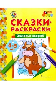 Зимовье зверей. Сказки-раскраски для детей 4-5 лет