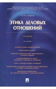 Этика деловых отношений: Учебник. 2-е изд., испр. и доп