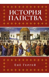 История папства