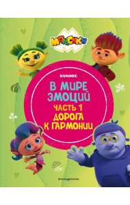 Монсики. В мире эмоций. Часть 1. Дорога к гармонии
