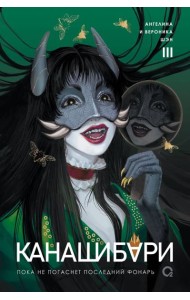 Шэн А. и В. КАНАШИБАРИ. Пока не погаснет последний фонарь. Том 3