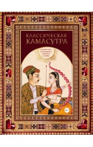 Классическая камасутра. Полный текст легендарного трактата о любви
