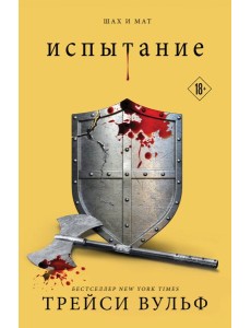 Испытание Испытание