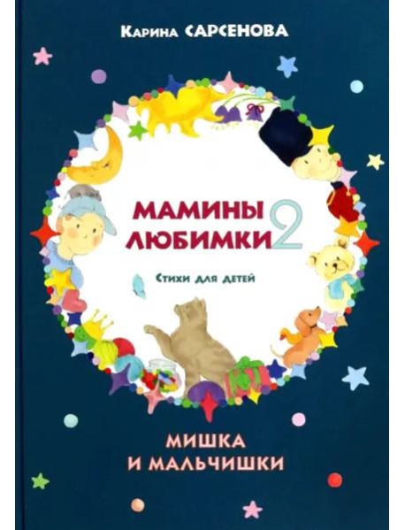 Мамины любимки-2. Стихи для детей. Мишка и мальчишки