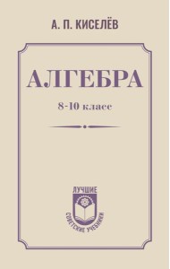 Алгебра. 8-10 класс