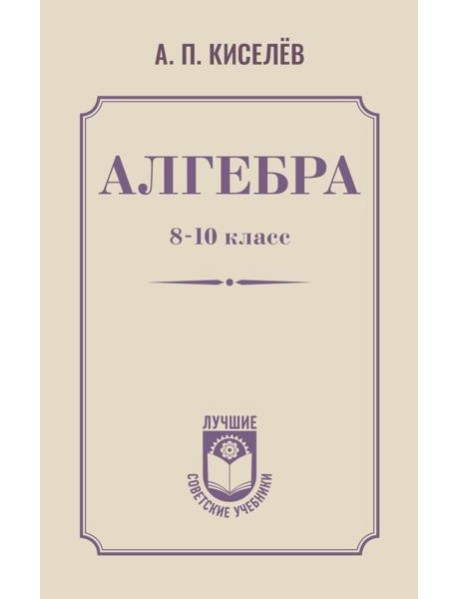 Алгебра. 8-10 класс