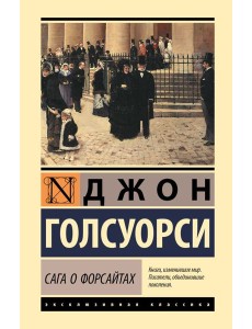 Сага о Форсайтах