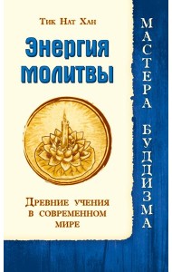 Энергия молитвы. Древние учения в современном мире