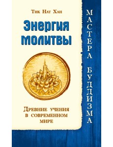 Энергия молитвы. Древние учения в современном мире