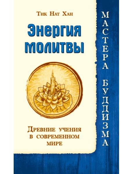 Энергия молитвы. Древние учения в современном мире