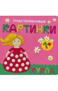Пластилиновые картинки. Кукла