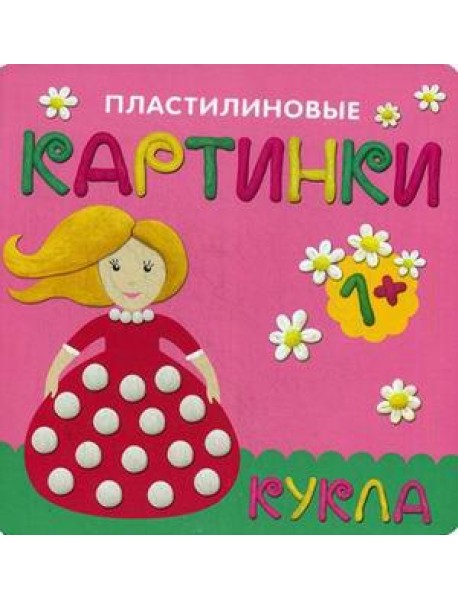 Пластилиновые картинки. Кукла