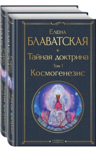 Тайная доктрина (комплект из 2-х книг: 