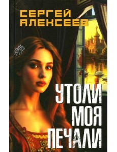 Утоли мои печали: роман