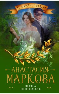 Жена поневоле