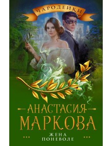 Жена поневоле Жена поневоле