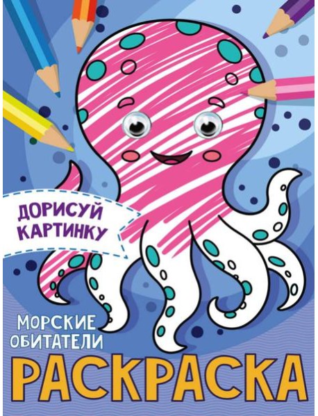 РАСКРАСКА с глазками А5. МОРСКИЕ ОБИТАТЕЛИ