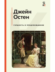 Гордость и предубеждение Гордость и предубеждение
