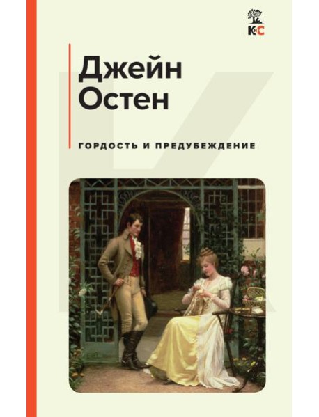 Гордость и предубеждение