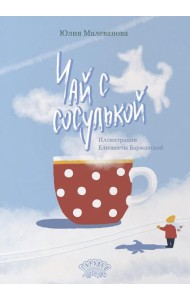 Чай с сосулькой