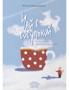 Чай с сосулькой Чай с сосулькой