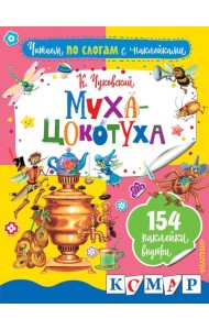 Муха-Цокотуха