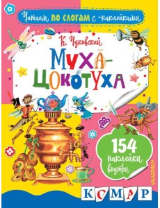 Муха-Цокотуха Муха-Цокотуха