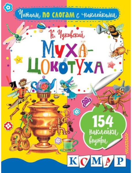 Муха-Цокотуха