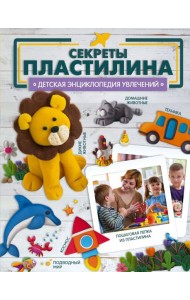Секреты пластилина