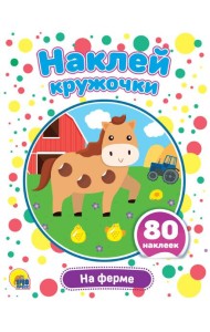 НАКЛЕЙ КРУЖОЧКИ. НА ФЕРМЕ